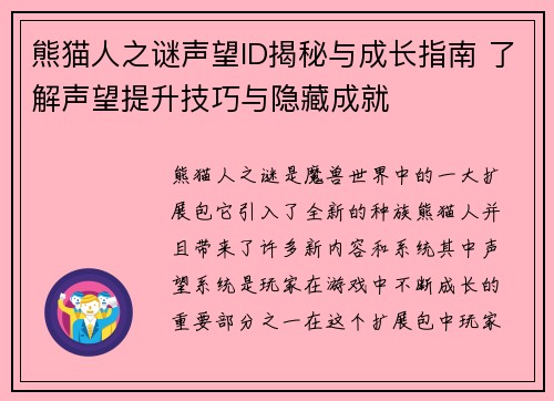 熊猫人之谜声望ID揭秘与成长指南 了解声望提升技巧与隐藏成就