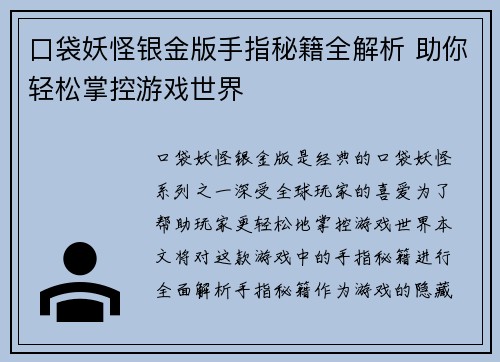口袋妖怪银金版手指秘籍全解析 助你轻松掌控游戏世界