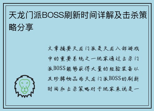 天龙门派BOSS刷新时间详解及击杀策略分享
