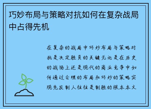 巧妙布局与策略对抗如何在复杂战局中占得先机
