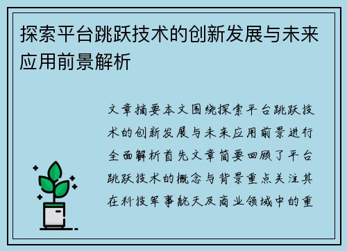 探索平台跳跃技术的创新发展与未来应用前景解析