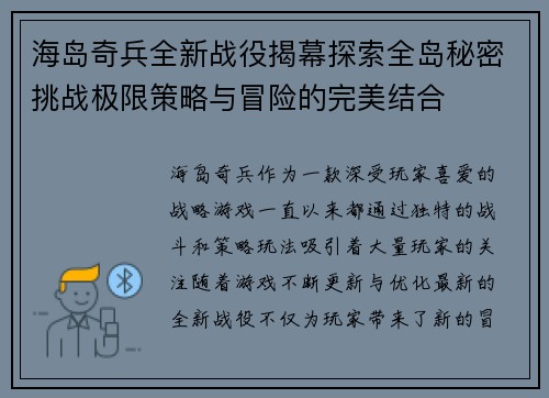 海岛奇兵全新战役揭幕探索全岛秘密挑战极限策略与冒险的完美结合