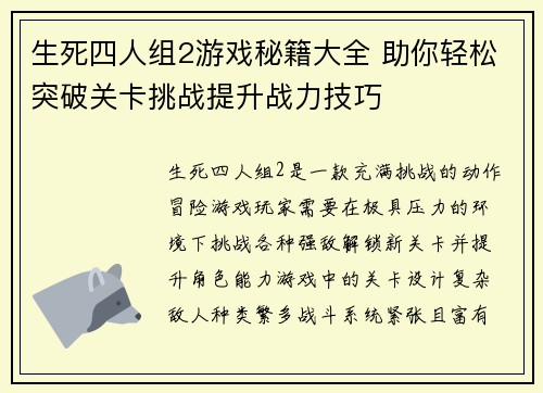 生死四人组2游戏秘籍大全 助你轻松突破关卡挑战提升战力技巧