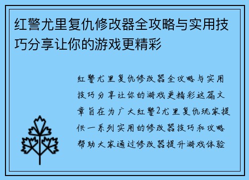 红警尤里复仇修改器全攻略与实用技巧分享让你的游戏更精彩