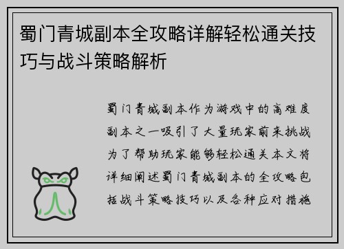 蜀门青城副本全攻略详解轻松通关技巧与战斗策略解析