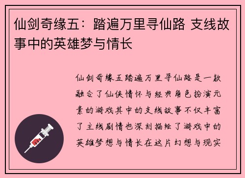 仙剑奇缘五：踏遍万里寻仙路 支线故事中的英雄梦与情长