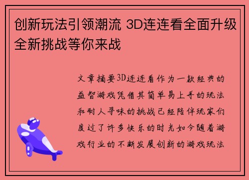 创新玩法引领潮流 3D连连看全面升级全新挑战等你来战