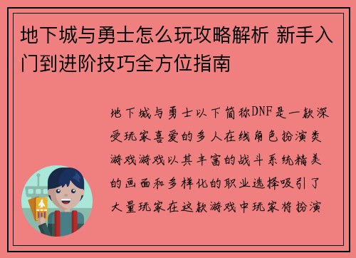 地下城与勇士怎么玩攻略解析 新手入门到进阶技巧全方位指南