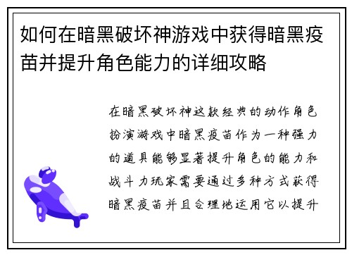 如何在暗黑破坏神游戏中获得暗黑疫苗并提升角色能力的详细攻略